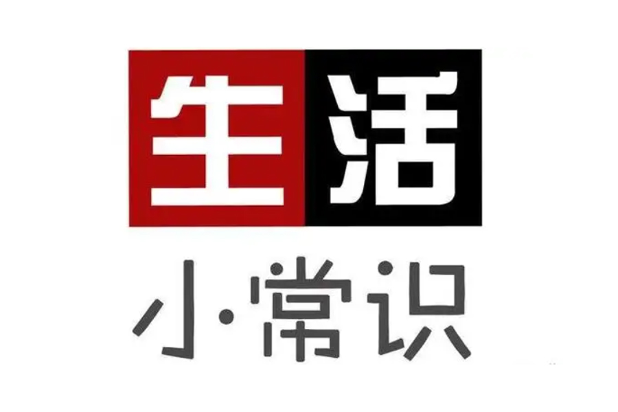 生活小常识